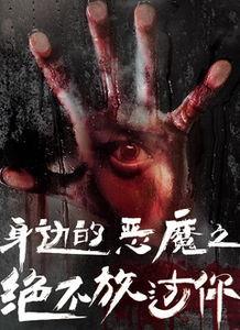 恶魔电影在线观看,在线惊悚之旅